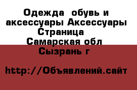 Одежда, обувь и аксессуары Аксессуары - Страница 13 . Самарская обл.,Сызрань г.